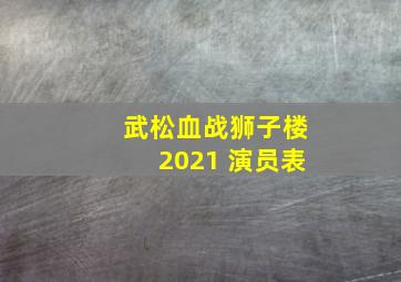 武松血战狮子楼2021 演员表